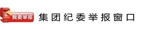 集團(tuán)紀(jì)委舉報(bào)窗口