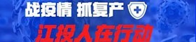 戰(zhàn)疫情 抓復(fù)產(chǎn) 江投人在行動(dòng)