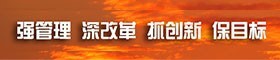 強(qiáng)管理 深改革 抓創(chuàng)新 保目標(biāo)