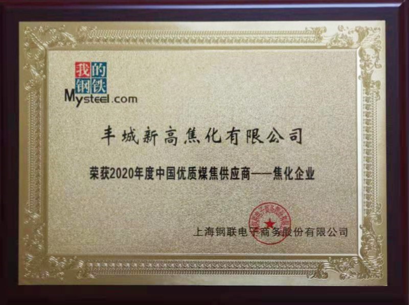 2020年度中國優(yōu)質(zhì)煤焦供應商