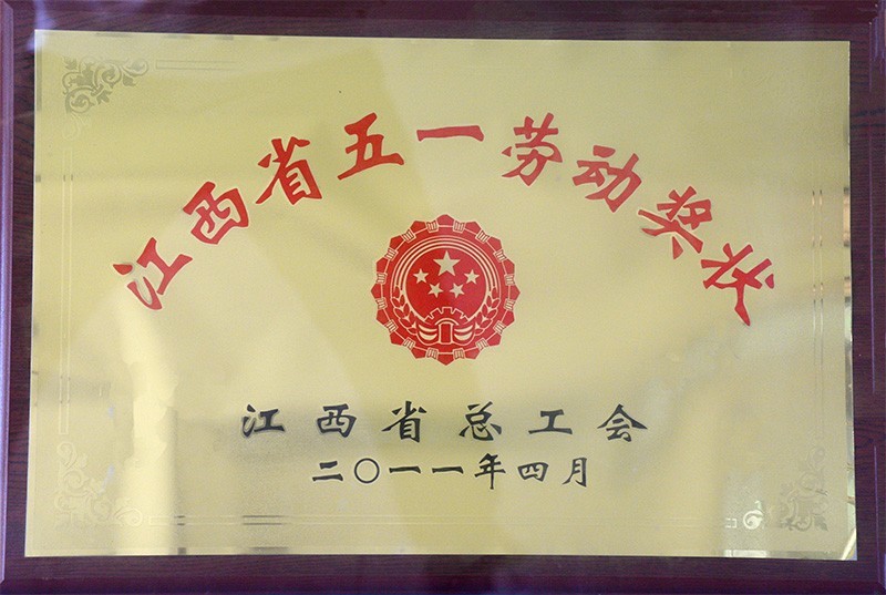 江西省五一勞動(dòng)獎(jiǎng)