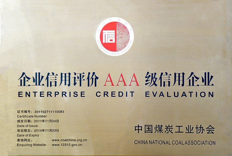 AAA級信用企業(yè)