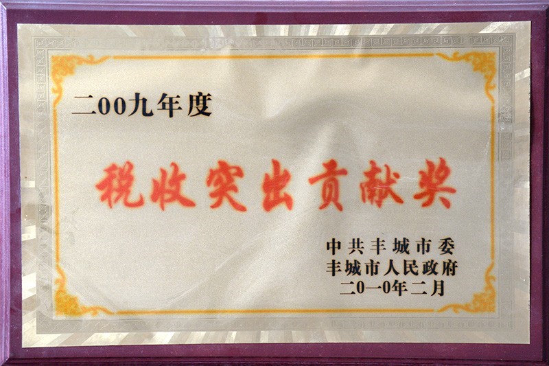 稅收突出貢獻(xiàn)獎(jiǎng)