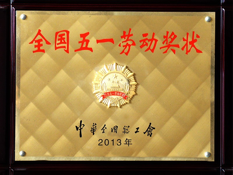 全國五一勞動獎