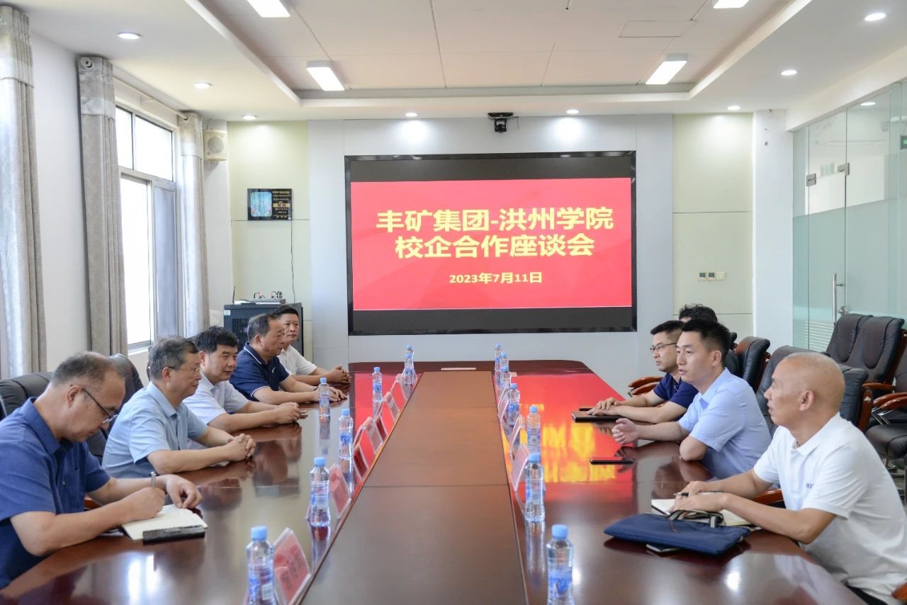 豐礦集團(tuán)與洪州學(xué)院開(kāi)展校企合作座談會(huì)