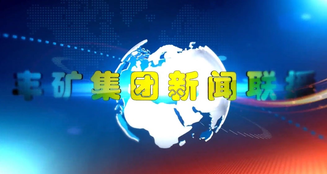 豐礦集團(tuán)3月份新聞回顧