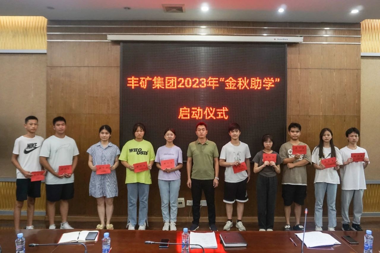 產(chǎn)改進(jìn)行時(shí) |豐礦集團(tuán)組織開(kāi)展2023年“金秋助學(xué)”活動(dòng)