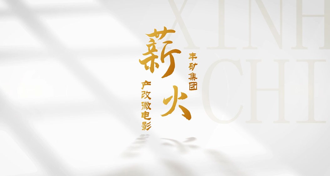 豐礦集團(tuán)產(chǎn)改微電影《薪火》